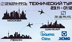 Российская делегация посетит заводы Китая в рамках технического тура 